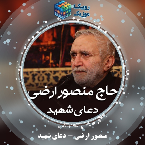 دانلود نماهنگ منصور ارضی دعای شهید 1 دانلود نماهنگ دعای شهید منصور ارضی